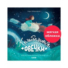 Колыбельная овечки (мягкая обложка)