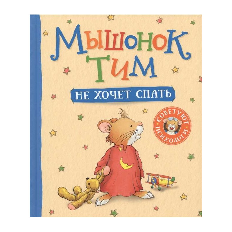 Мышонок Тим не хочет спать