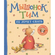 Мышонок Тим не хочет спать
