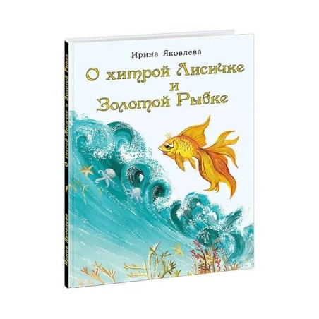 О хитрой Лисичке и Золотой Рыбке