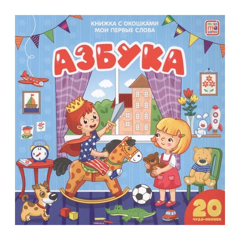 Мои первые слова. Азбука. Книжка с окошками