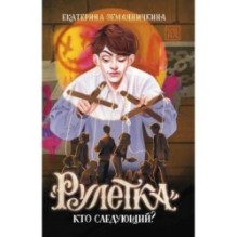 "Рулетка". Кто следующий?