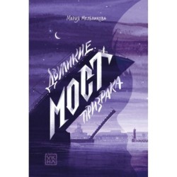 Двуликие. Мост призрака