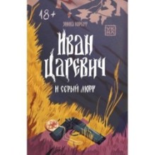 Иван Царевич и серый морг