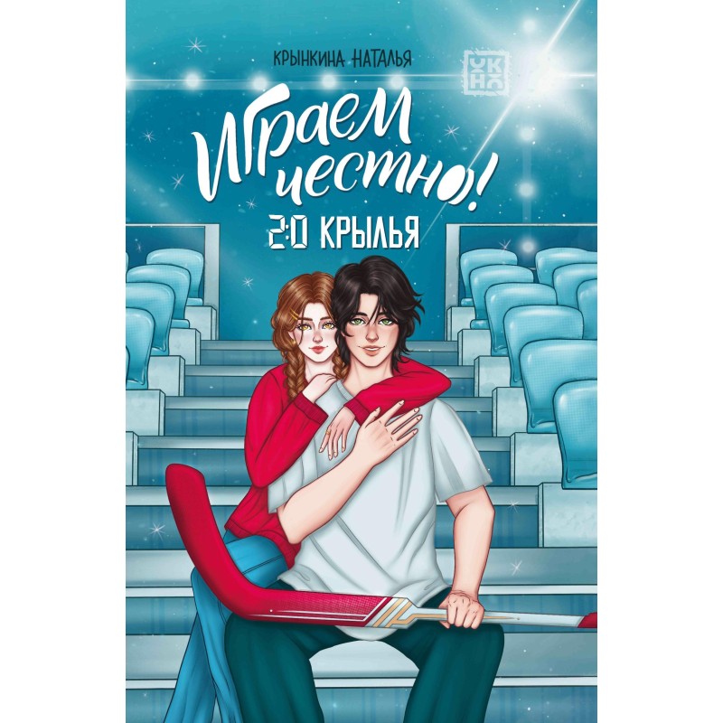 Играем честно! 2.0. Крылья