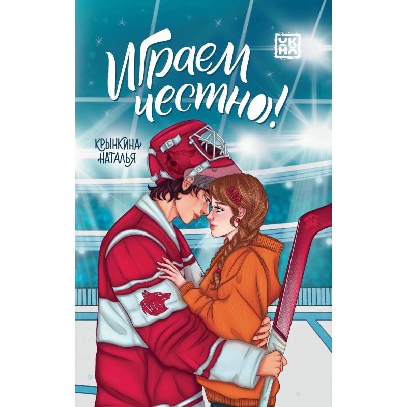 Играем честно! дп