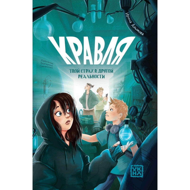 Кравля. Твой страх в другой реальности