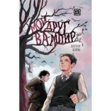 Мой друг вампир