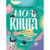 Моя книга: самопознание, самопомощь и саморазвитие