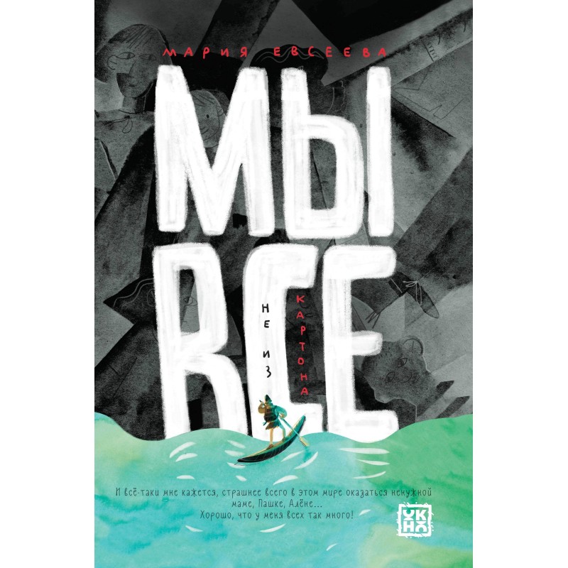 Мы все не из картона