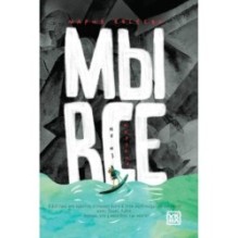 Мы все не из картона