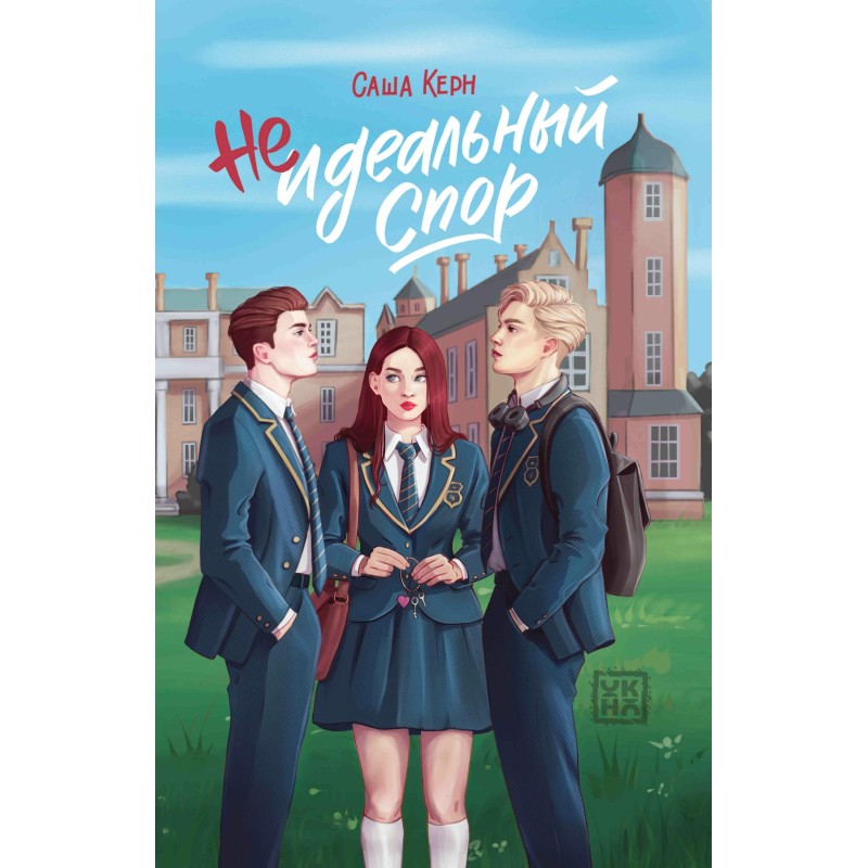 Неидеальный спор