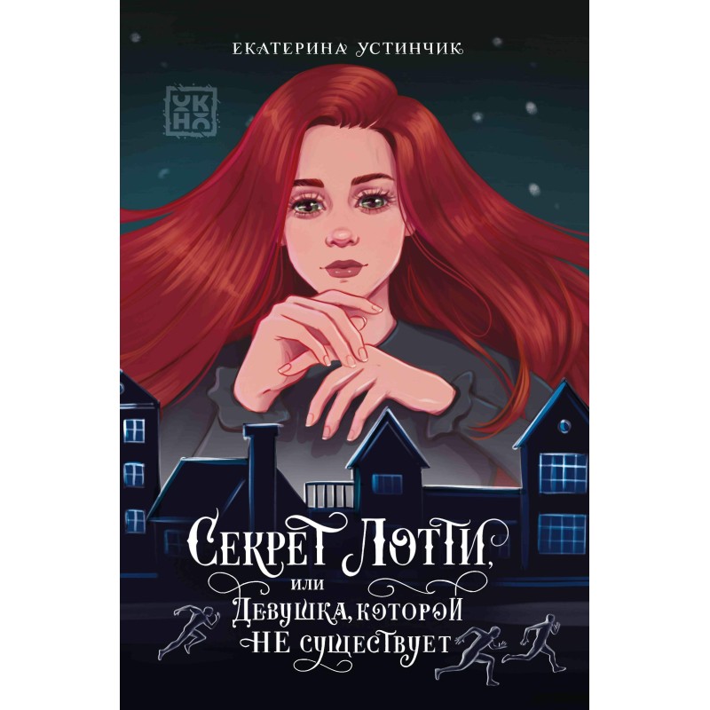 Секрет Лотти, или Девушка, которой не существует