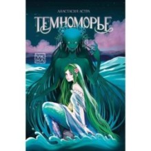 Темноморье