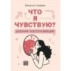 Что я чувствую? Дневник чувств и эмоций (классика)