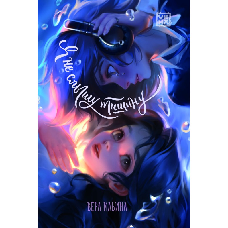 Я не слышу тишину