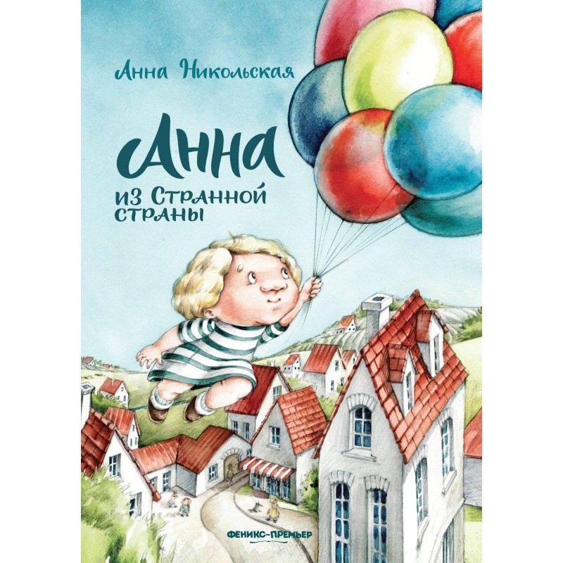 Анна из Странной страны Анна из Странной страны