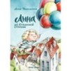 Анна из Странной страны Анна из Странной страны