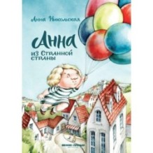 Анна из Странной страны
