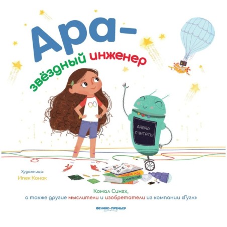 Ара - звездный инженер