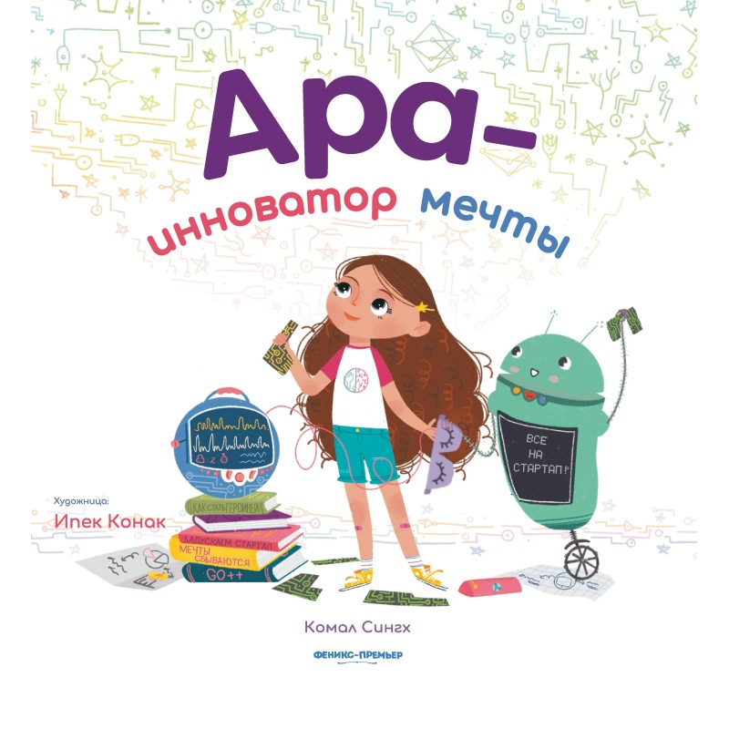 Ара - инноватор мечты