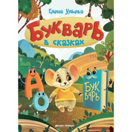 Букварь в сказках дп
