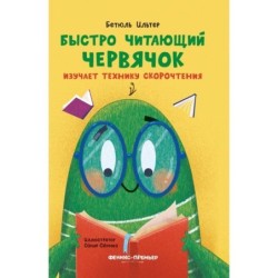 Быстро читающий червячок изучает технику скорочтения