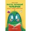 Быстро читающий червячок изучает технику скорочтения
