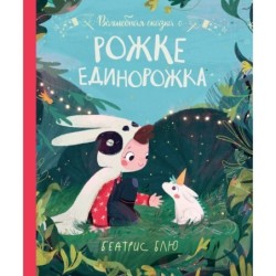Волшебная сказка о рожке единорожка