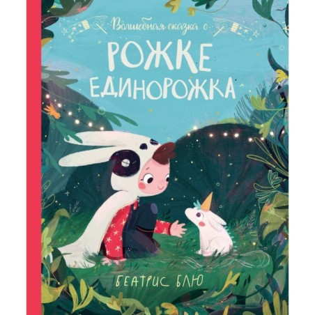 Волшебная сказка о рожке единорожка