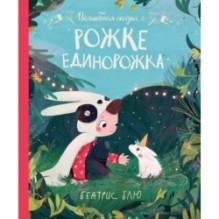 Волшебная сказка о рожке единорожка