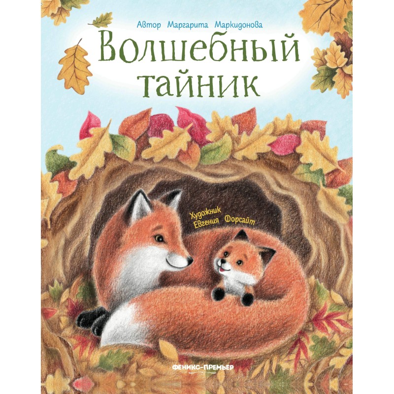 Волшебный тайник дп