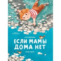 Если мамы дома нет