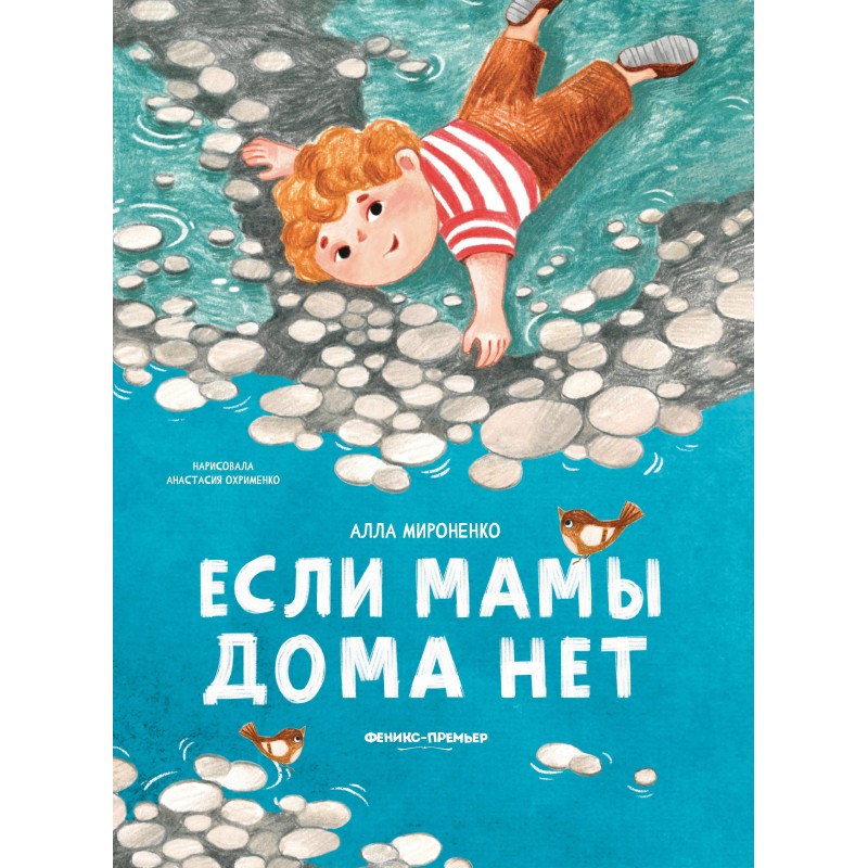 Если мамы дома нет