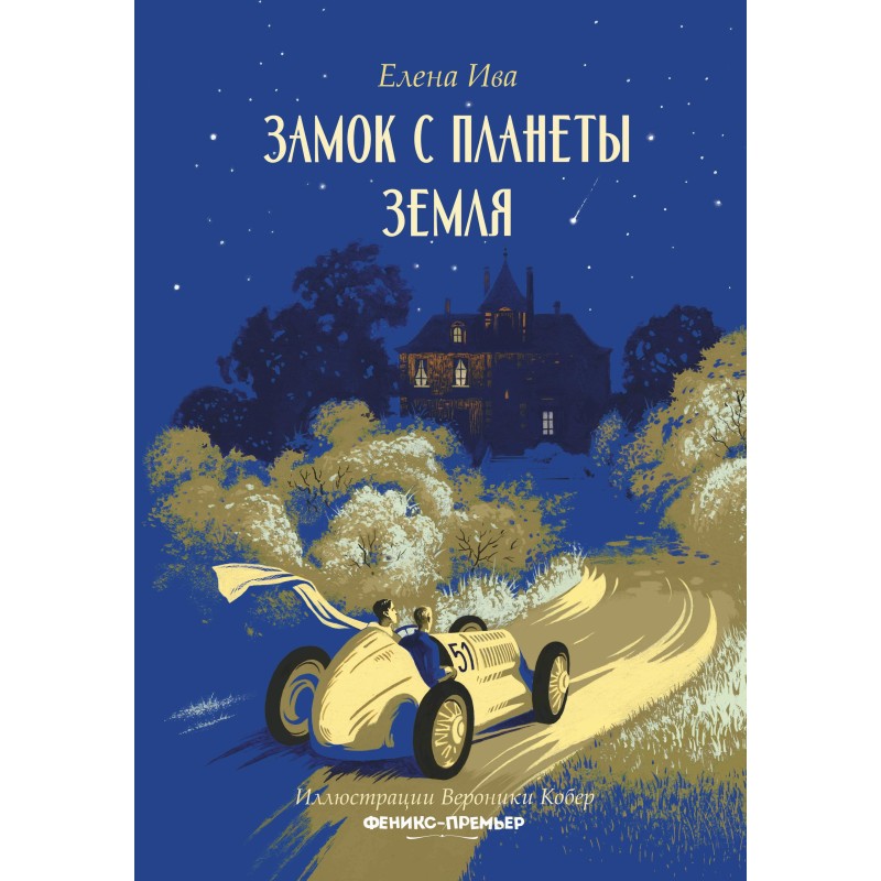 Замок с планеты Земля Замок с планеты Земля