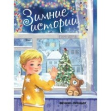 Зимние истории дп