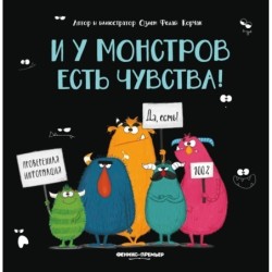 И у монстров есть чувства!