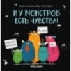 И у монстров есть чувства!