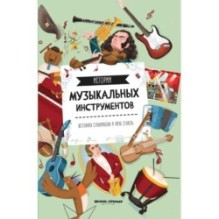 Истории музыкальных инструментов дп