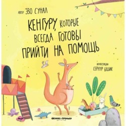 Кенгуру, которые всегда готовы прийти на помощь