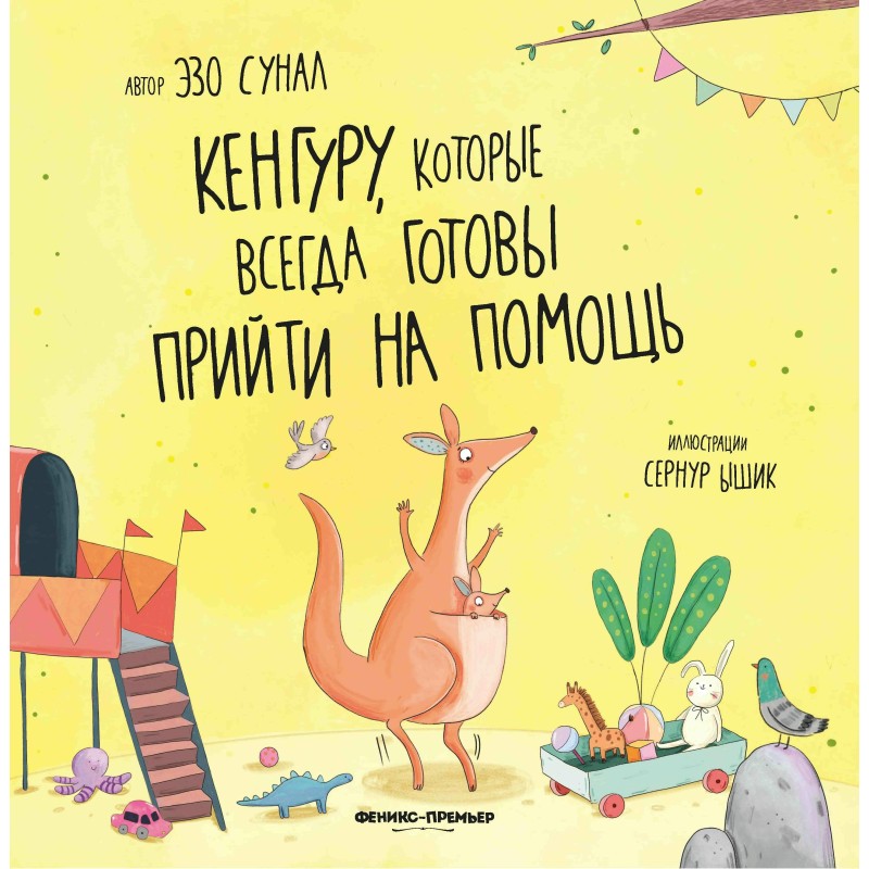 Кенгуру, которые всегда готовы прийти на помощь