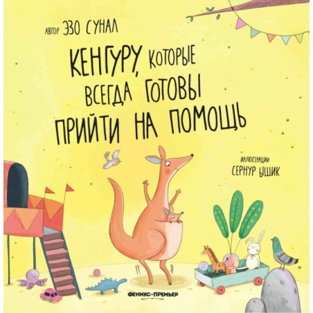 Кенгуру, которые всегда готовы прийти на помощь