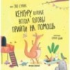 Кенгуру, которые всегда готовы прийти на помощь