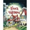 Книга чуДОМищ