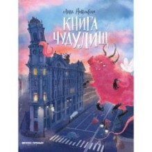 Книга чудУЛИщ