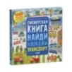 Найди и покажи. Гигантская книга найди и покажи. Транспорт