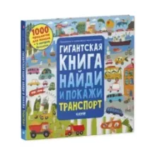 Найди и покажи. Гигантская книга найди и покажи. Транспорт