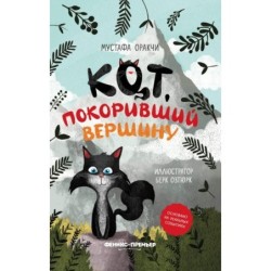 Кот, покоривший вершину
