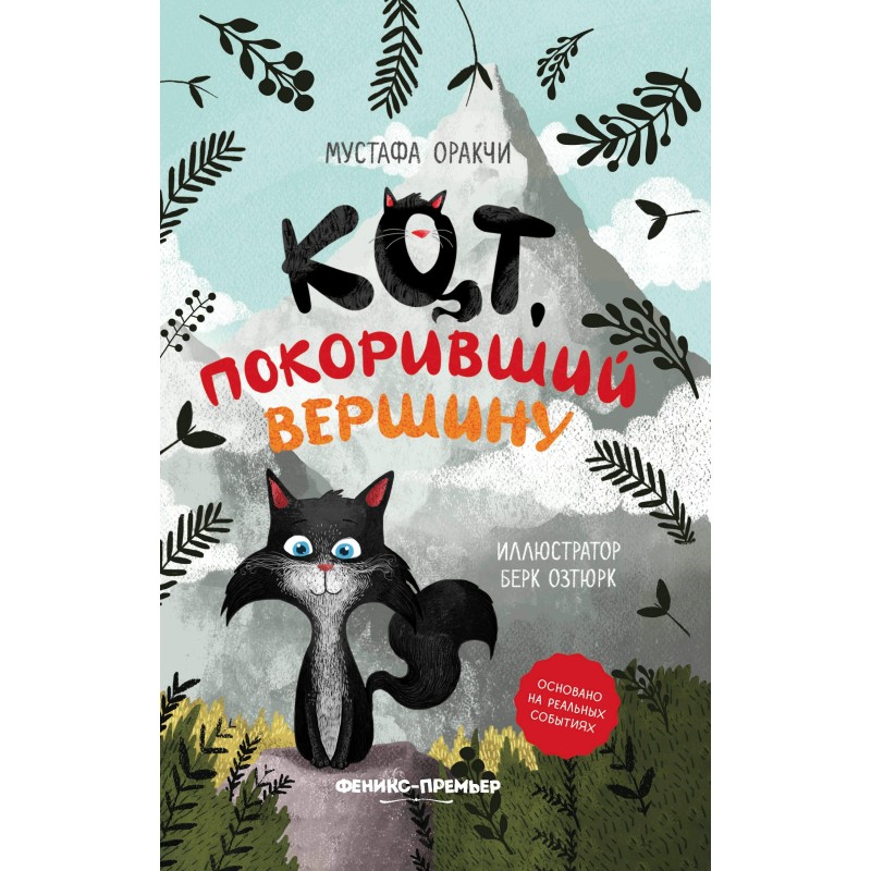Кот, покоривший вершину