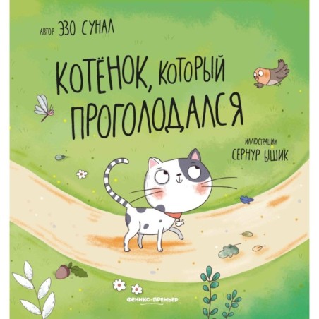 Котенок, который проголодался